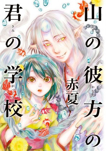 山の彼方の君の学校 