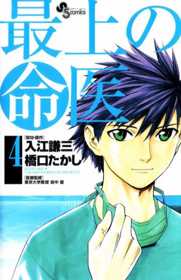最上の命医 4