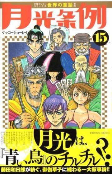 月光条例 15