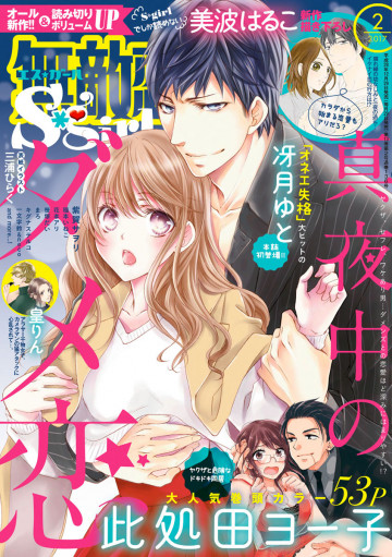 無敵恋愛S*girl 2017年2月号 