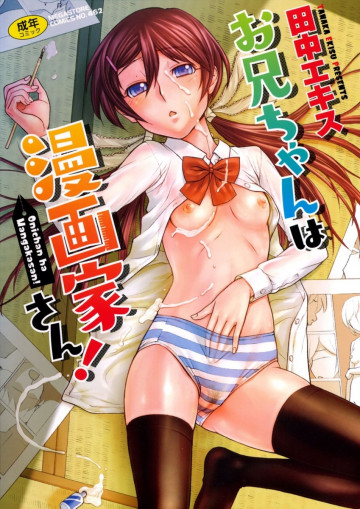 お兄ちゃんは漫画家さん! 