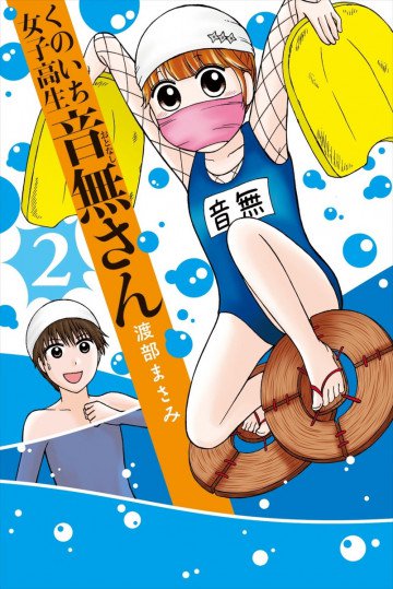 くのいち女子高生 音無さん 2