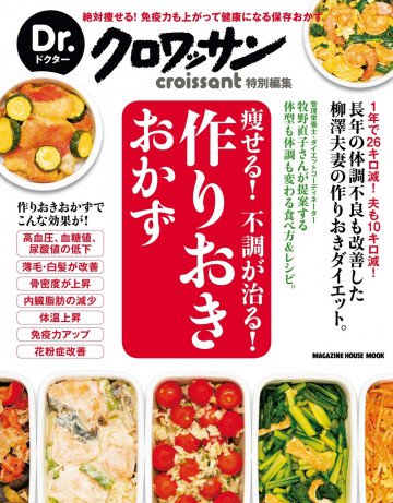 Dr.クロワッサン 痩せる! 不調が治る! 作りおきおかず 