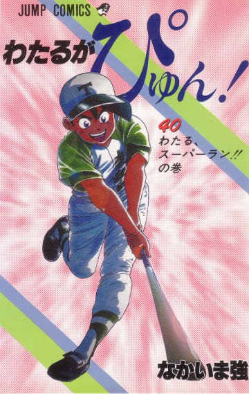 わたるがぴゅん! 40