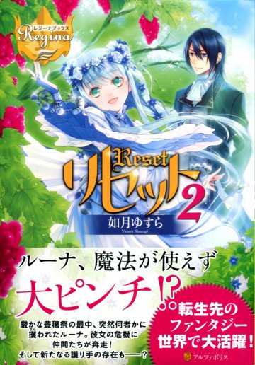 リセット 2