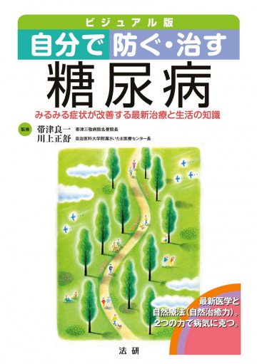 自分で防ぐ・治す糖尿病 : みるみる症状が改善する最新治療と生活の知識ビジュアル版 