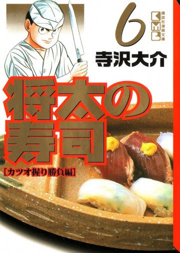 将太の寿司 文庫版 6