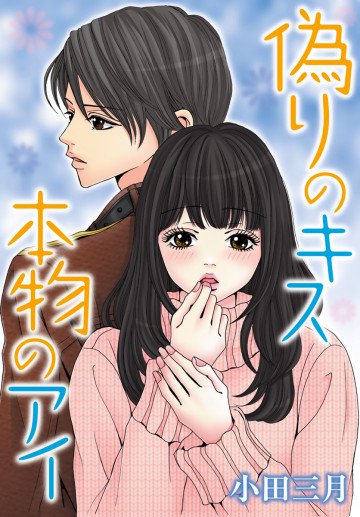 偽りのキス 本物のアイ