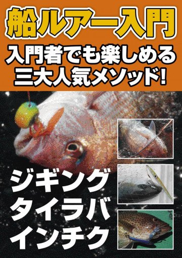 船ルアー入門: 入門者でも楽しめる三大人気メソッド! 