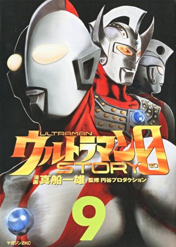 ウルトラマンSTORY 0 9