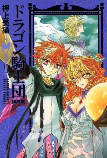 ドラゴン騎士団<異界篇> 7