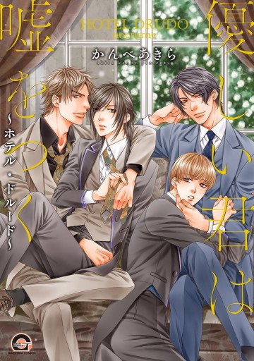 優しい君は嘘をつく～ホテル・ドルード～ 