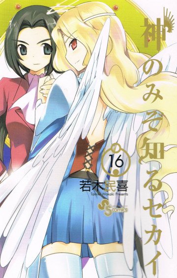 神のみぞ知るセカイ 16