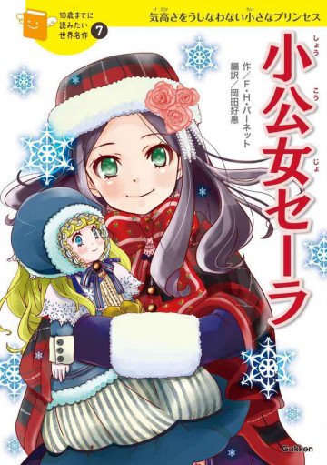 小公女セーラ 