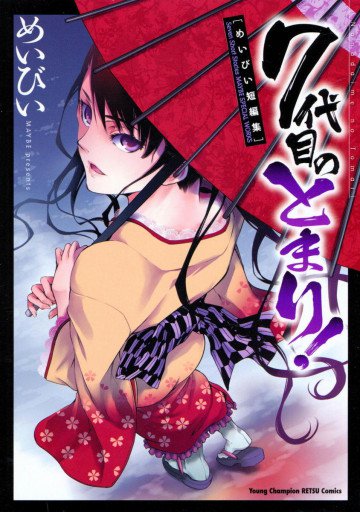 7代目のとまり! ～めいびい短編集～ 