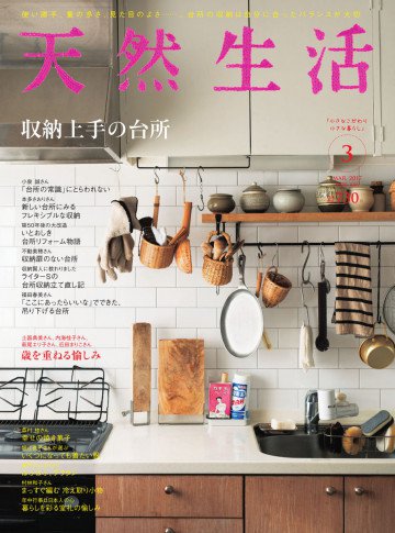 天然生活 2017年3月号 