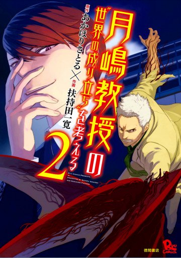 月嶋教授の“世界の成り立ち”を考える 2
