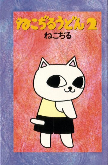 ねこぢるうどん 2