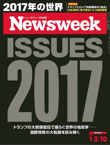 ニューズウィーク日本版 2017年1月3日・10日