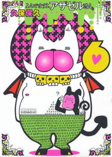 よんでますよ、アザゼルさん。 6