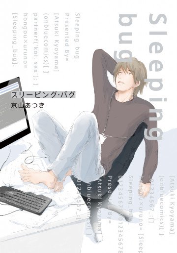 スリーピング・バグ 
