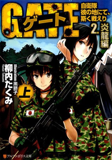 ゲート―自衛隊 彼の地にて、斯く戦えり〈2〉炎龍編〈上〉 2