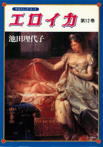 エロイカ 12