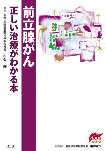 前立腺がん : 正しい治療がわかる本 