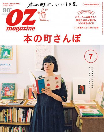 オズマガジン 2017年7月号 No.543 