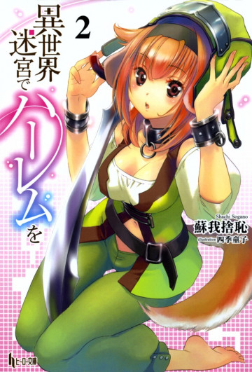 異世界迷宮でハーレムを 2