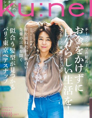 Ku:nel (クウネル) 2017年 7月号 [大人が賢く選ぶ、チープシック] 