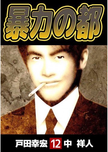 暴力の都 12