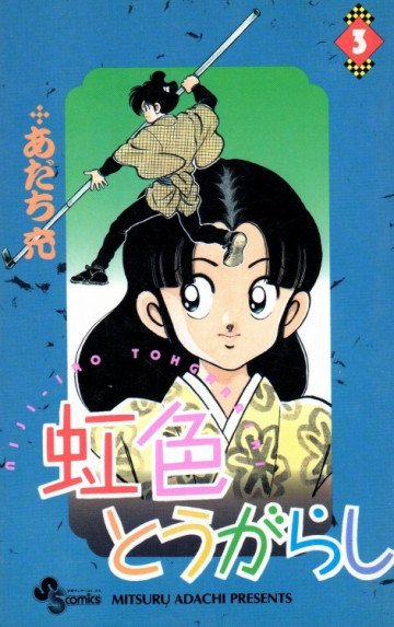 虹色とうがらし 3