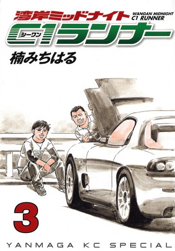 湾岸ミッドナイト C1ランナー 3