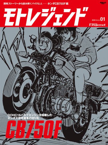 モトレジェンド Vol.1 CB750F 