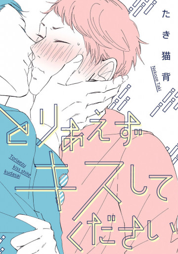 とりあえずキスしてください 