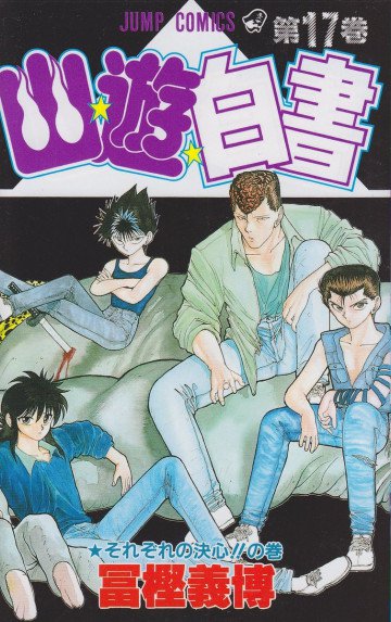 幽★遊★白書 17