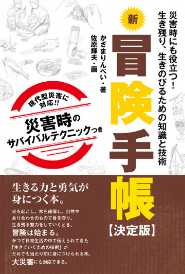 新冒険手帳 【決定版】 