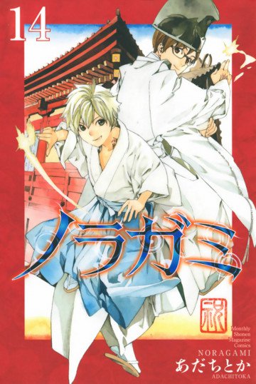 ノラガミ 14