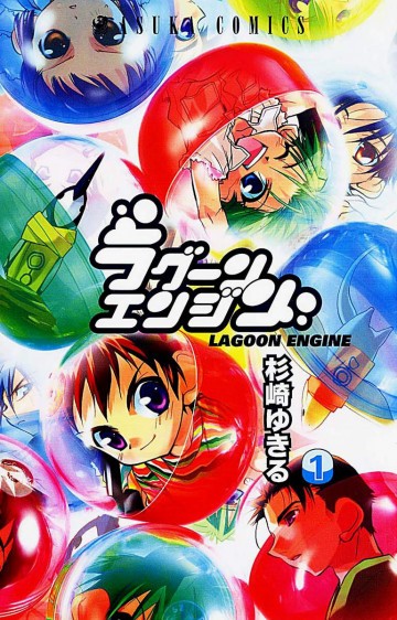 ラグーンエンジン 1