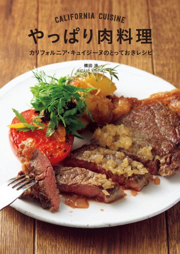 やっぱり肉料理 