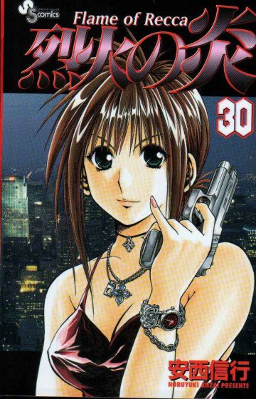 烈火の炎 30