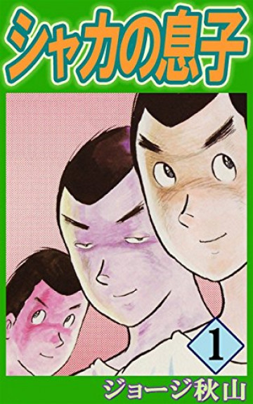 シャカの息子 1