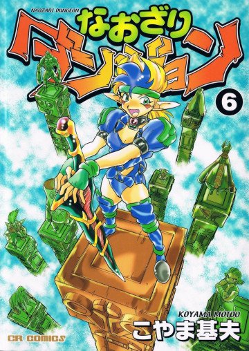 なおざりダンジョン 6