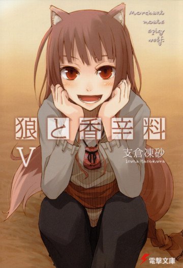 狼と香辛料 5