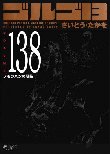 ゴルゴ13 138