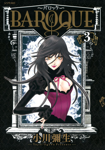 BAROQUE～バロック～ 3