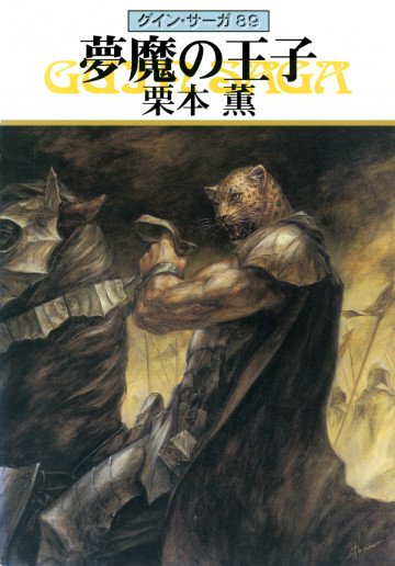 グイン・サーガ 89