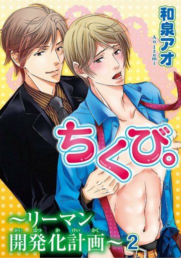 ちくび。～リーマン開発化計画～ 2