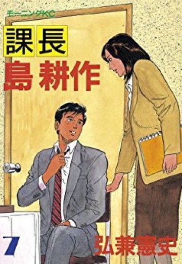 課長 島耕作 7